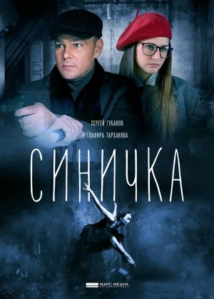Синичка  1 сезон онлайн