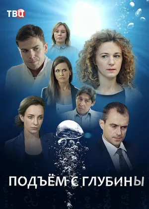 Подъем с глубины онлайн