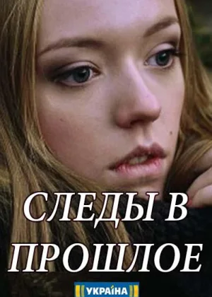 Следы в прошлое онлайн