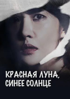 Красная луна, голубое солнце