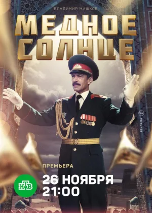 Медное солнце онлайн