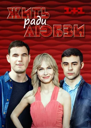 Жить ради любви онлайн