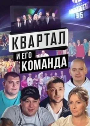 Квартал и его команда, 10 лет юмора