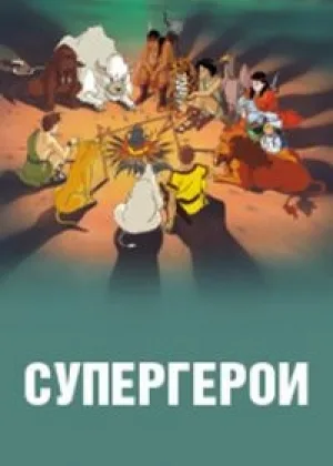 Супергерои