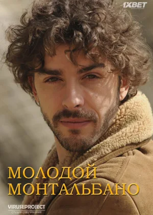 Молодой Монтальбано