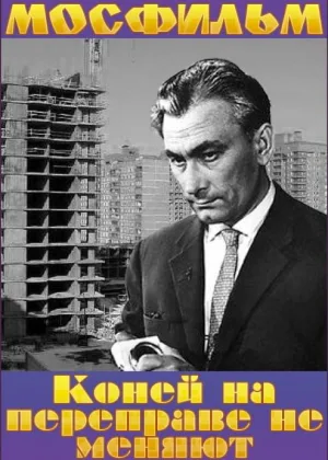 Коней на переправе не меняют онлайн