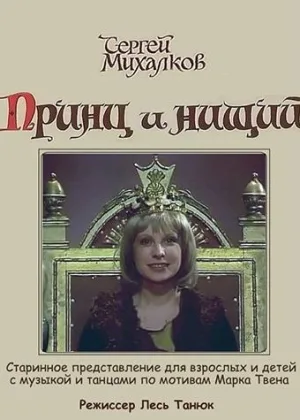 Принц и нищий онлайн