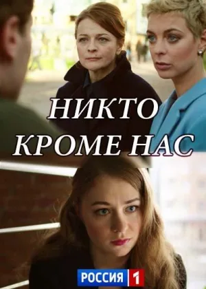 Никто, кроме нас онлайн