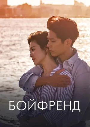 Бойфренд