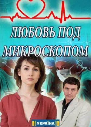 Любовь под микроскопом онлайн