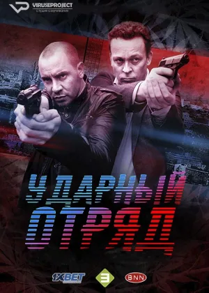 Ударный отряд