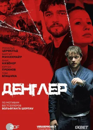 Денглер