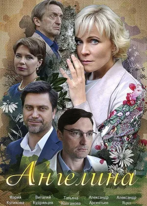 Ангелина онлайн