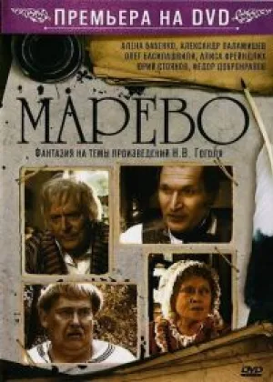 Марево онлайн