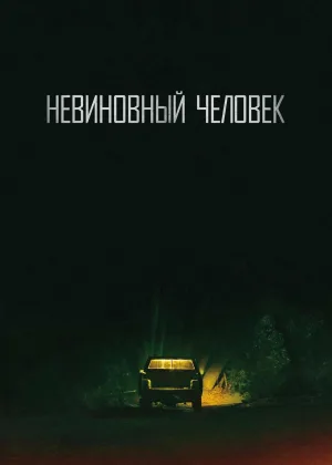 Невиновный (2018)
