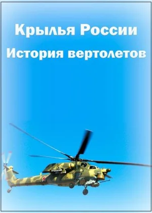 История вертолетов онлайн