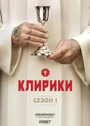 Клирики
