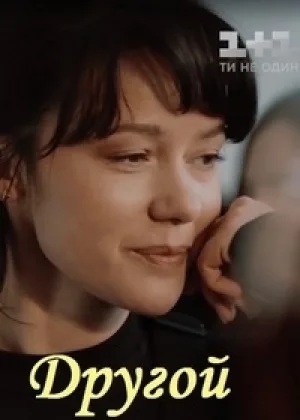 Другой онлайн