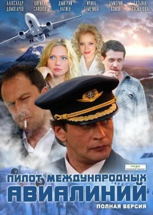 Пилот международных авиалиний онлайн