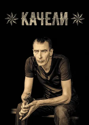 Качели (Беларусь) онлайн