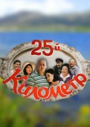 25-й километр онлайн