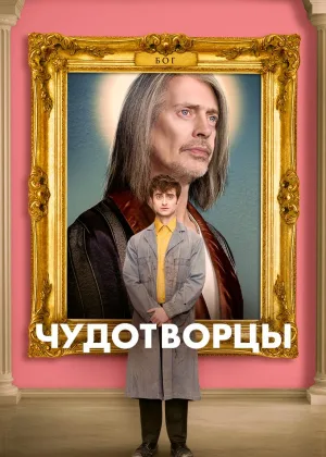 Чудотворцы