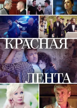 Красная лента онлайн