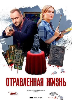 Отравленная жизнь онлайн