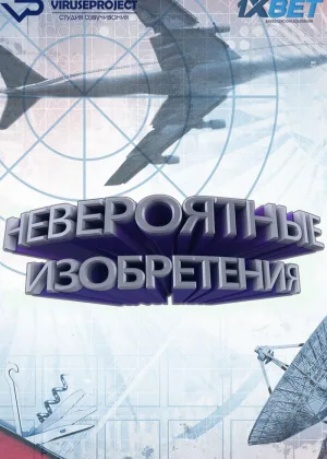 Невероятные изобретения (2017)