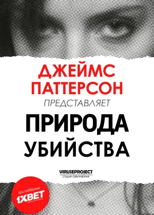 Джеймс Паттерсон: Природа Убийства