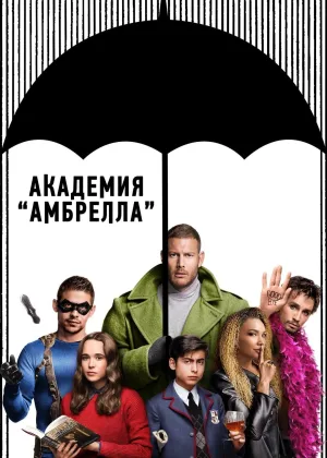 Академия «Амбрелла»