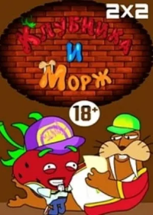 Клубника и Морж онлайн