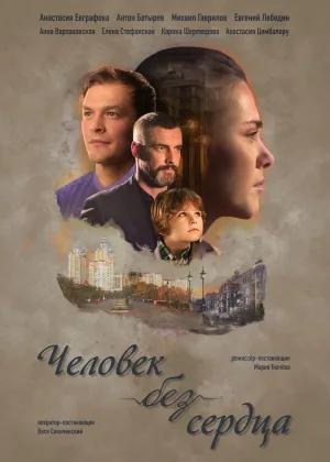 Человек без сердца онлайн