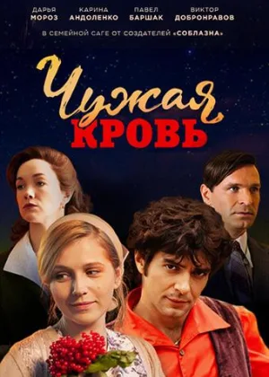 Чужая кровь онлайн