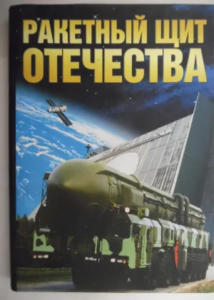 Ракетный щит Родины онлайн