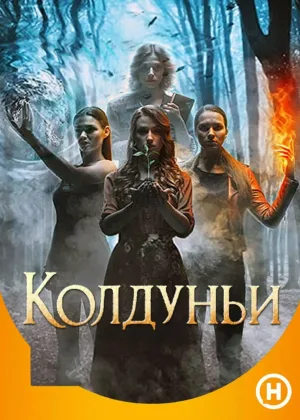 Колдуньи онлайн