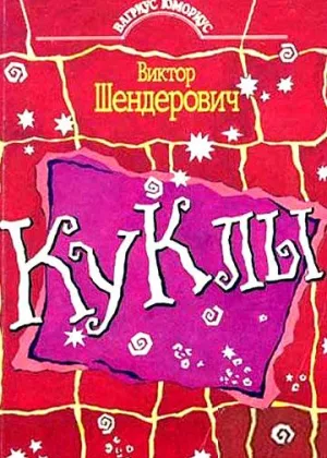 Куклы (1994) онлайн