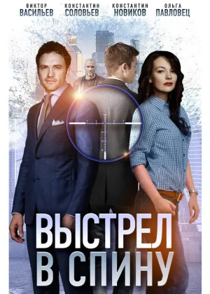 Выстрел в спину онлайн