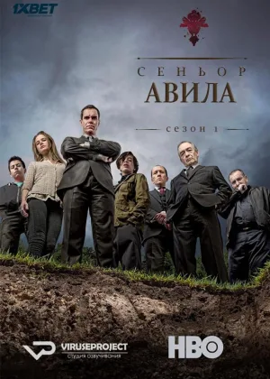 Сеньор Авила