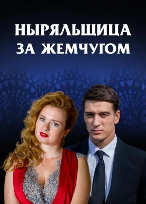 Ныряльщица за жемчугом онлайн