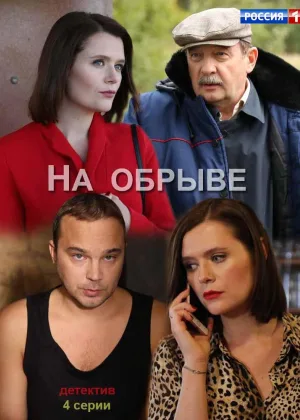 На обрыве онлайн