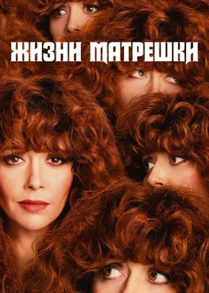 Русская кукла