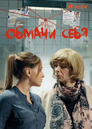 Обмани себя онлайн