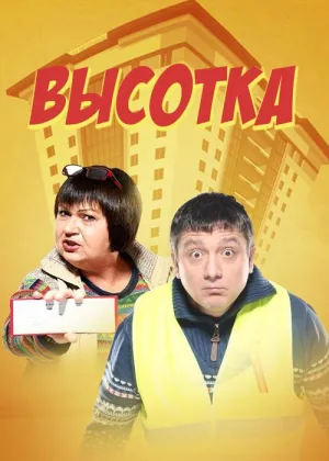 Высотка онлайн