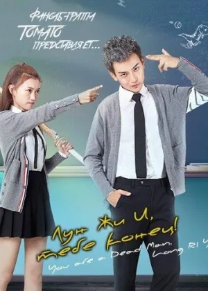 Лун Жи И, тебе конец