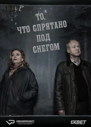 То, что спрятано под снегом