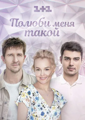 Полюби меня такой онлайн
