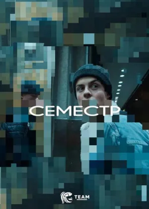 Семестр