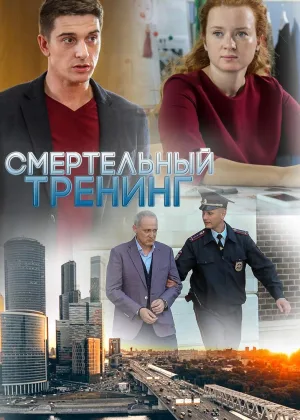 Смертельный тренинг онлайн