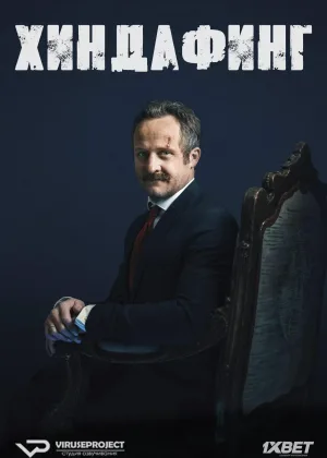 Хиндафинг